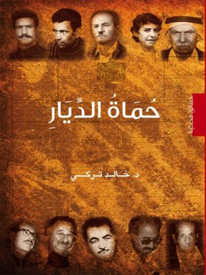 cover image of حماة الديار